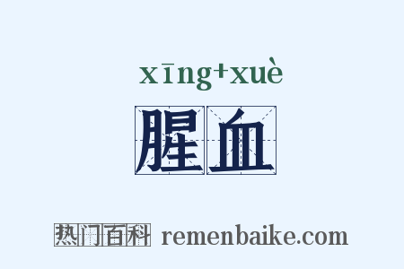 腥血是什么意思的图片